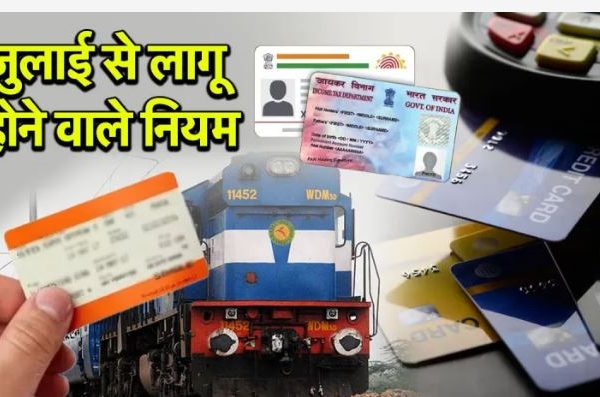 1 जुलाई से देश में होंगे 10 बड़े बदलाव, पैन कार्ड से लेकर ट्रेन टिकट, बंद होगी कई बैंकिंग सुविधा